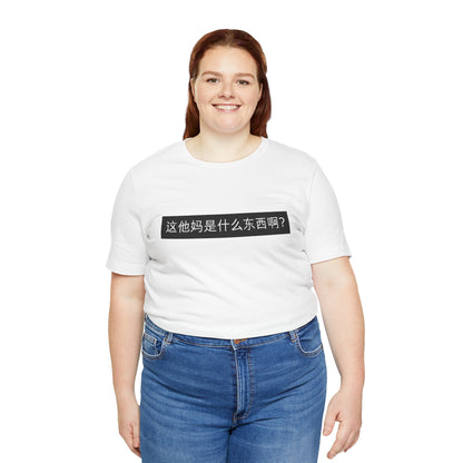 What? What? Unisex Jersey Short Sleeve Tee