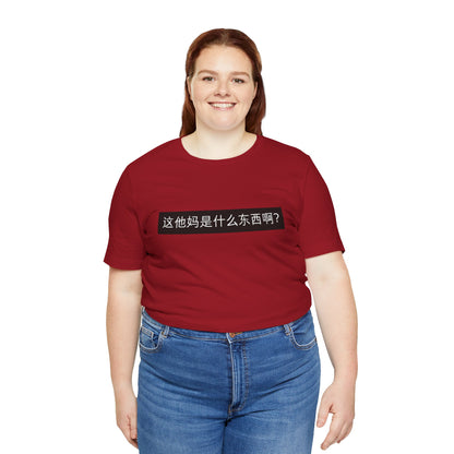 What? What? Unisex Jersey Short Sleeve Tee