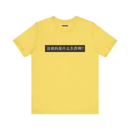 What? What? Unisex Jersey Short Sleeve Tee