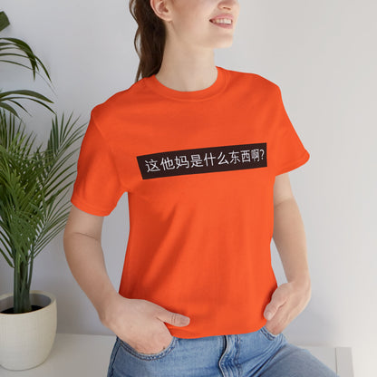 What? What? Unisex Jersey Short Sleeve Tee