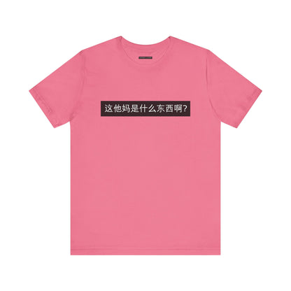 What? What? Unisex Jersey Short Sleeve Tee
