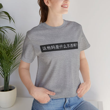 What? What? Unisex Jersey Short Sleeve Tee