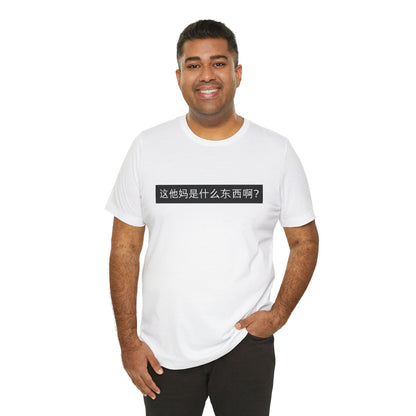 What? What? Unisex Jersey Short Sleeve Tee