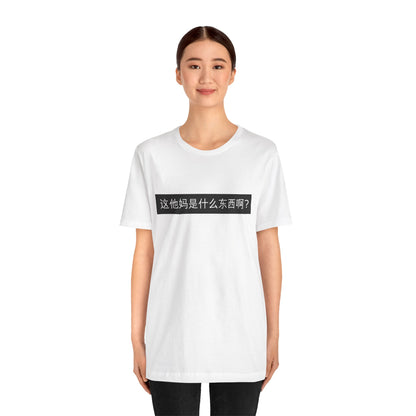 What? What? Unisex Jersey Short Sleeve Tee