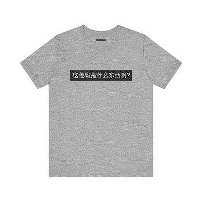 What? What? Unisex Jersey Short Sleeve Tee