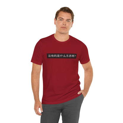 What? What? Unisex Jersey Short Sleeve Tee