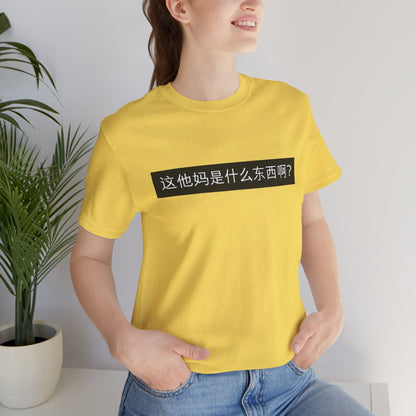 What? What? Unisex Jersey Short Sleeve Tee
