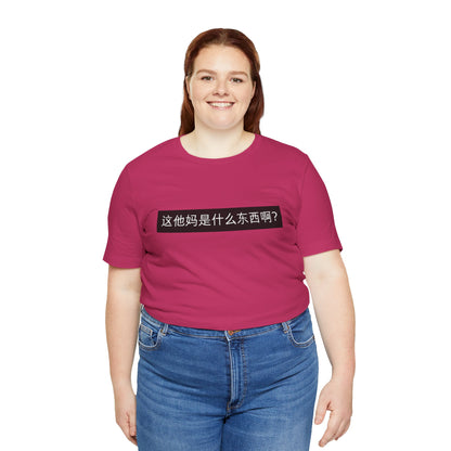 What? What? Unisex Jersey Short Sleeve Tee