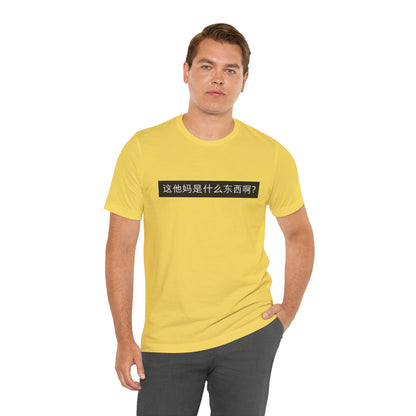 What? What? Unisex Jersey Short Sleeve Tee