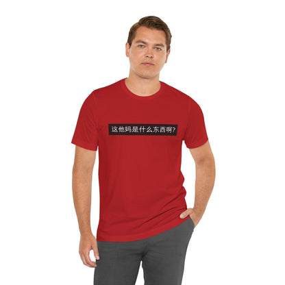 What? What? Unisex Jersey Short Sleeve Tee