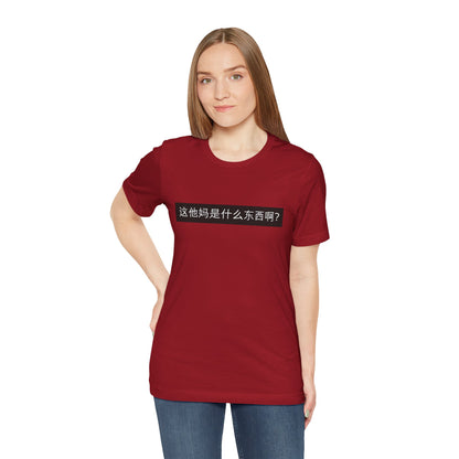 What? What? Unisex Jersey Short Sleeve Tee