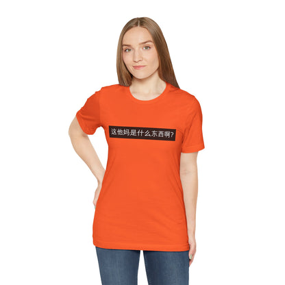 What? What? Unisex Jersey Short Sleeve Tee