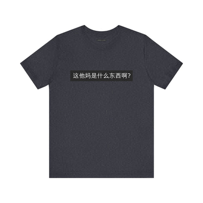 What? What? Unisex Jersey Short Sleeve Tee