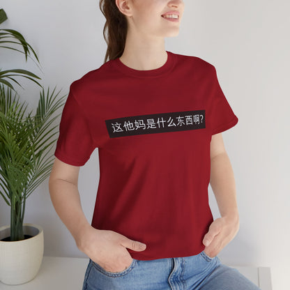 What? What? Unisex Jersey Short Sleeve Tee
