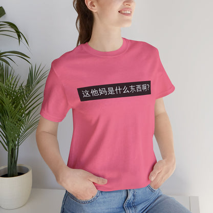 What? What? Unisex Jersey Short Sleeve Tee