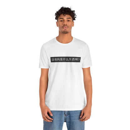 What? What? Unisex Jersey Short Sleeve Tee
