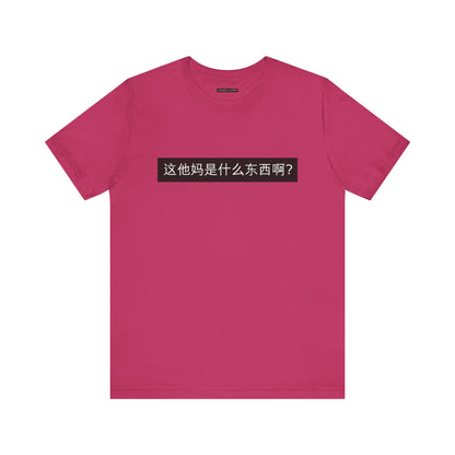 What? What? Unisex Jersey Short Sleeve Tee