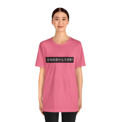 What? What? Unisex Jersey Short Sleeve Tee