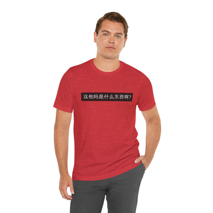What? What? Unisex Jersey Short Sleeve Tee