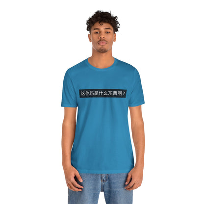 What? What? Unisex Jersey Short Sleeve Tee