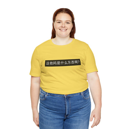 What? What? Unisex Jersey Short Sleeve Tee