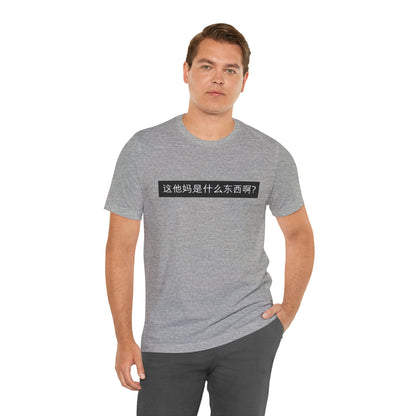 What? What? Unisex Jersey Short Sleeve Tee