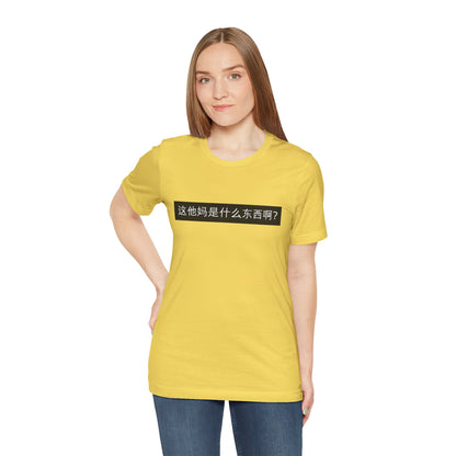 What? What? Unisex Jersey Short Sleeve Tee