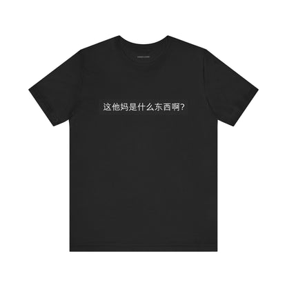 What? What? Unisex Jersey Short Sleeve Tee