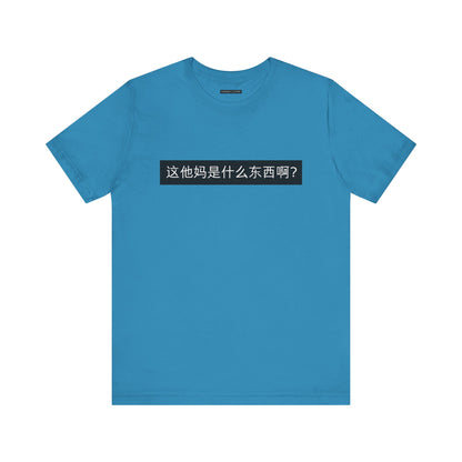 What? What? Unisex Jersey Short Sleeve Tee
