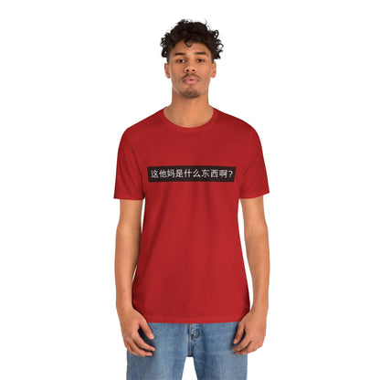 What? What? Unisex Jersey Short Sleeve Tee