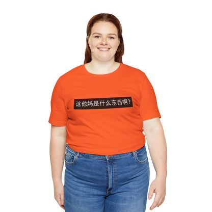 What? What? Unisex Jersey Short Sleeve Tee