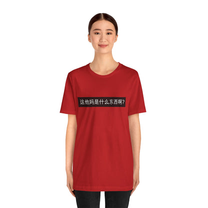 What? What? Unisex Jersey Short Sleeve Tee