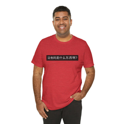 What? What? Unisex Jersey Short Sleeve Tee
