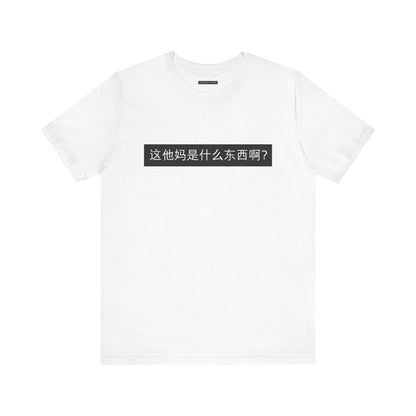 What? What? Unisex Jersey Short Sleeve Tee
