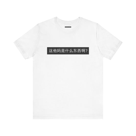 What? What? Unisex Jersey Short Sleeve Tee