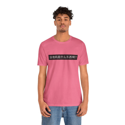 What? What? Unisex Jersey Short Sleeve Tee