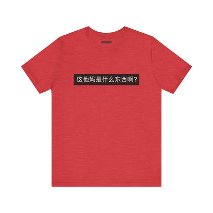 What? What? Unisex Jersey Short Sleeve Tee