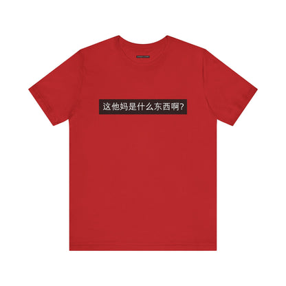 What? What? Unisex Jersey Short Sleeve Tee