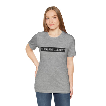 What? What? Unisex Jersey Short Sleeve Tee
