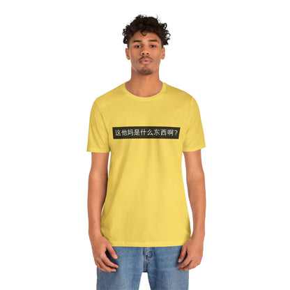 What? What? Unisex Jersey Short Sleeve Tee