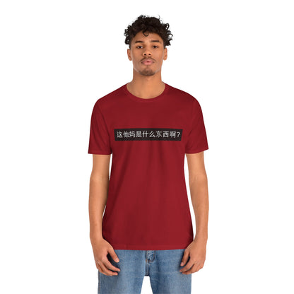 What? What? Unisex Jersey Short Sleeve Tee