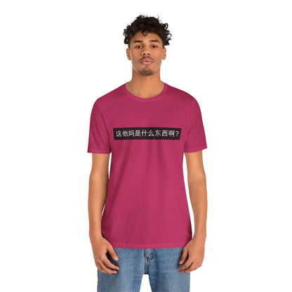 What? What? Unisex Jersey Short Sleeve Tee