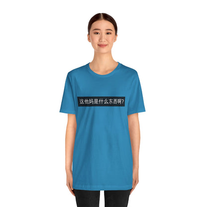 What? What? Unisex Jersey Short Sleeve Tee