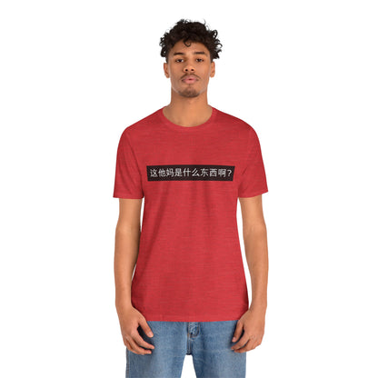 What? What? Unisex Jersey Short Sleeve Tee