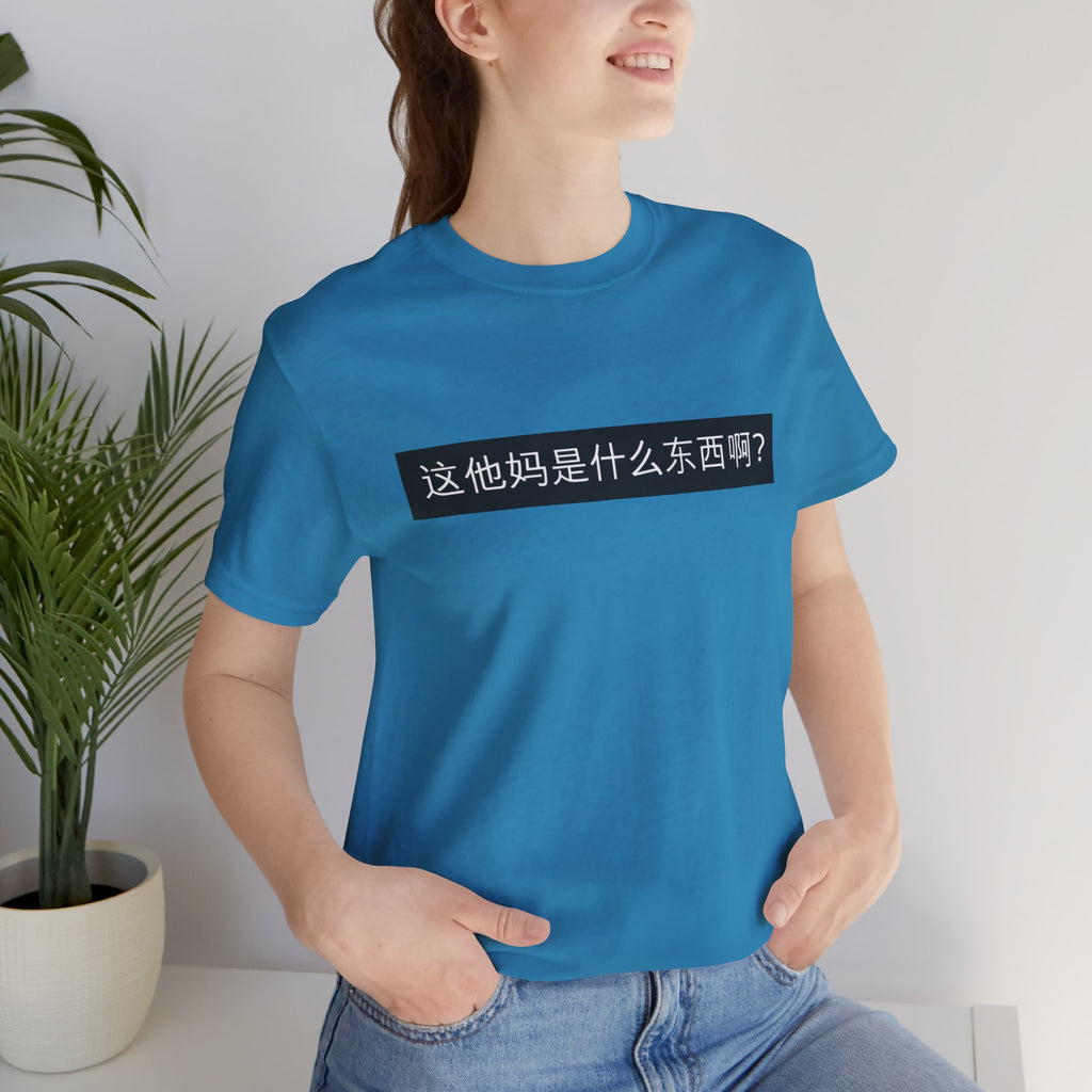 What? What? Unisex Jersey Short Sleeve Tee