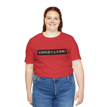 What? What? Unisex Jersey Short Sleeve Tee