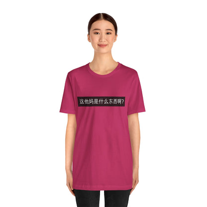 What? What? Unisex Jersey Short Sleeve Tee