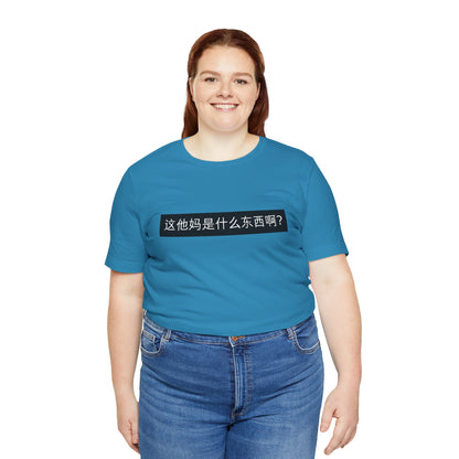 What? What? Unisex Jersey Short Sleeve Tee