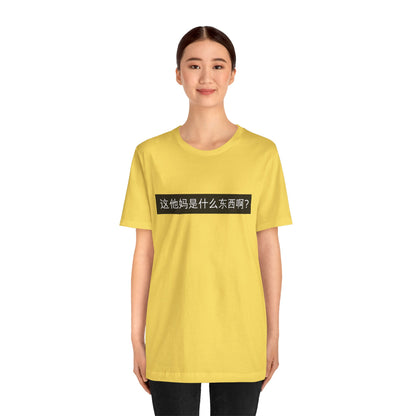 What? What? Unisex Jersey Short Sleeve Tee
