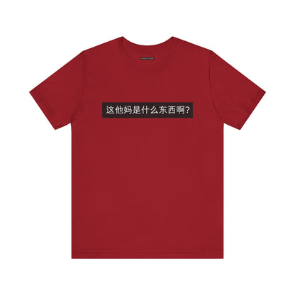 What? What? Unisex Jersey Short Sleeve Tee